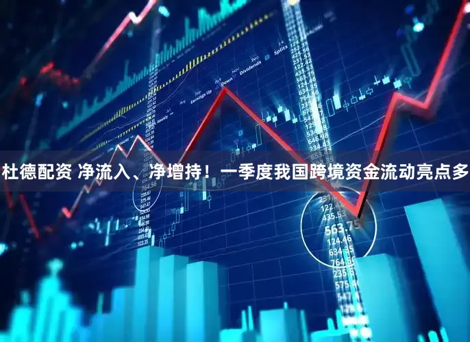 杜德配资 净流入、净增持！一季度我国跨境资金流动亮点多