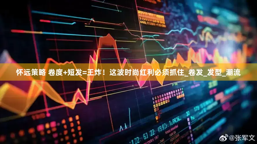 怀远策略 卷度+短发=王炸！这波时尚红利必须抓住_卷发_发型_潮流