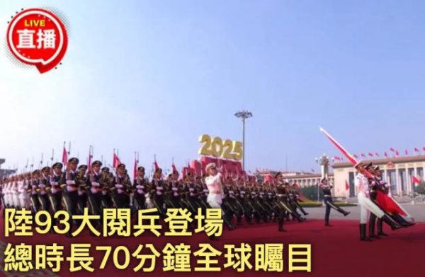 驰牛配资 九三阅兵震撼岛内，媒体：台军难以望到解放军尾灯