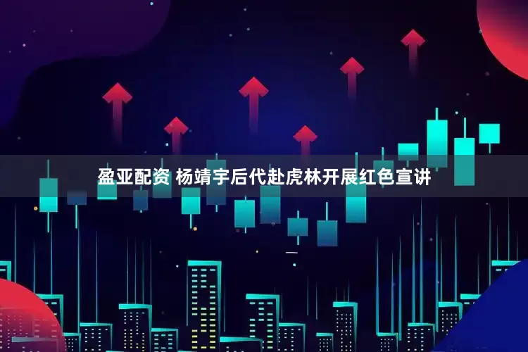 盈亚配资 杨靖宇后代赴虎林开展红色宣讲