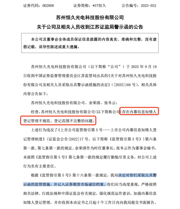股莘配资 屡罚不止！002808，再收警示函