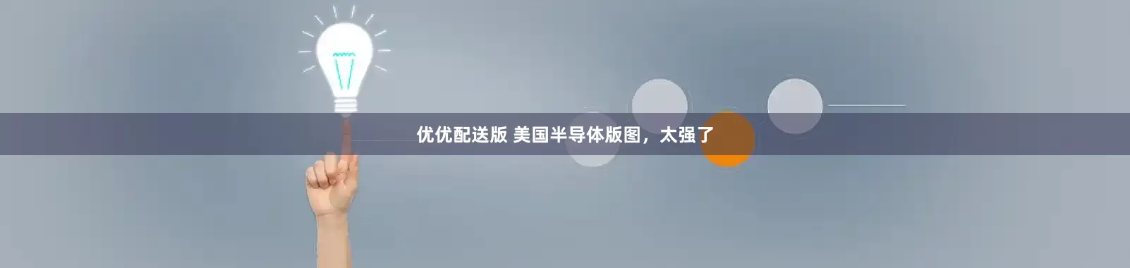 优优配送版 美国半导体版图，太强了